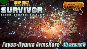 ГАУСС-ПУШКА. 10 ЭТАЖЕЙ. Deep Rock Galactic Survivor