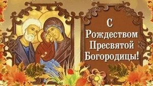С рождеством Пресвятой Богородицы. Музыкальная открытка поздравление.