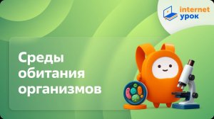 Среды обитания организмов. Знакомство с организмами различных сред обитания. Видеоурок по биологии