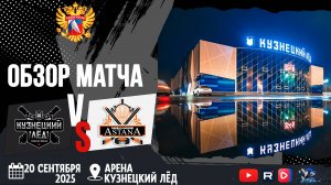 ОБЗОР МАТЧА. 20.09.2025г. КУЗНЕЦКИЙ ЛЁД-ХК АСТАНА-2:3. Юноши 2013г.р.