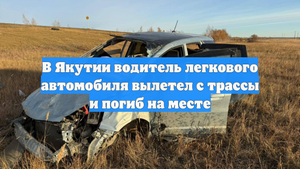 В Якутии водитель легкового автомобиля вылетел с трассы и погиб на месте