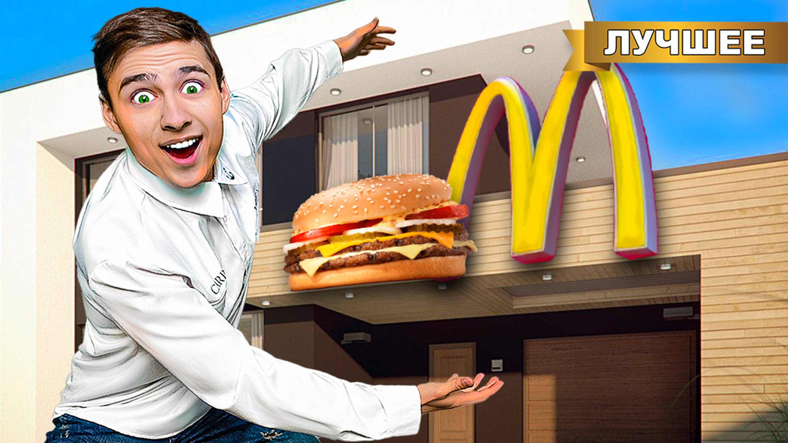 Открыли Макдональдс у себя дома !! смотреть онлайн
