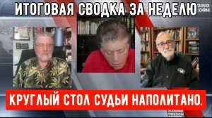 Круглый стол с участием Джонсона и Макговерна: итоги недели.