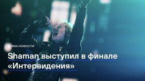 Выступление Shaman в финале "Интервидения"