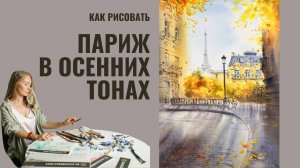 Осенний Париж акварелью 🍂 Атмосфера города в красках | Евгения Горбачева