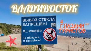 Владивосток глазами туристов! Маяк Токаревского, вечерний концерт, чудесный закат, стеклянная бухта,