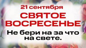 21 сентября Рождество Пресвятой Богородицы. Что нельзя делать 21 сентября. Народные традиции