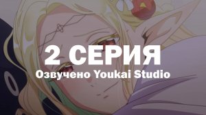 Эльф Эдомаэ / Edomae Elf - 2 серия | Youkai Studio