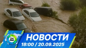 Новости 15:00 от 20.09.2025