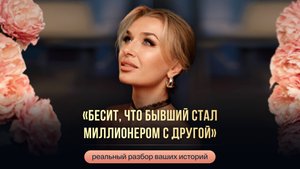 «БЕСИТ, ЧТО БЫВШИЙ СТАЛ МИЛЛИОНЕРОМ С ДРУГОЙ»