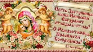 С рождеством Пресвятой Богородицы. Музыкальная открытка поздравление.