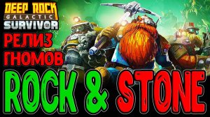 Братья Гномы вышли в Релиз - Игра стала ещё КРУЧЕ? / Deep Rock Galactic: Survivor - прохождение