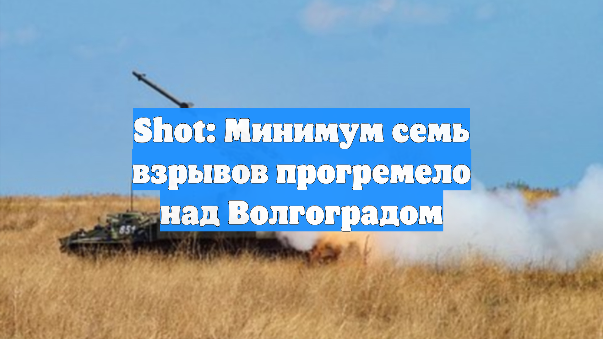 Shot: Минимум семь взрывов прогремело над Волгоградом