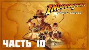 Indiana Jones and the Great Circle / Прохождение # 10 * Стрим *