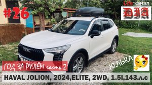 HAVAL JOLION / 2024 / ГОД ЗА РУЛЁМ / ELITE / ОБЗОР 2 / ARNI 40rus