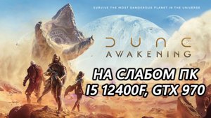 Dune: Awakening на слабом пк (GTX 970)