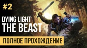 Dying Light The Beast Полное прохождение Часть 2