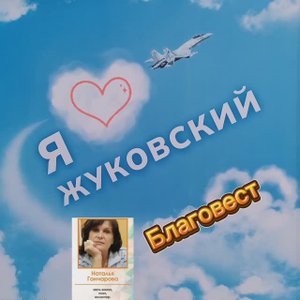 31.08.25 Жуковский Православный комплекс Благовест Песня в клипе Натальи Гончаровой