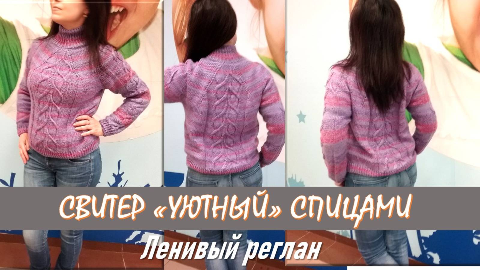 СВИТЕР "УЮТНЫЙ" // КАК СВЯЗАТЬ ТАКОЙ ЖЕ // ПОДРОБНОЕ ПОЯСНЕНИЕ ПРОЦЕССА // ЧАСТЬ 3 // ИЗ АРХИВА