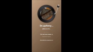 Эх дубинушка ухнем (ремикс)