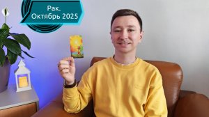 Рак. Октябрь 2025. Таро-расклад на месяц.  #tarot #таро #раки