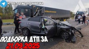 ДТП и авария! Подборка на видеорегистратор за 21.09.25 Сентябрь 2025