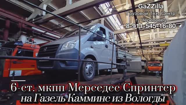 Свап 6-ст. мкпп Мерседес Спринтер с джойстиком на Газель Камминс из Вологды