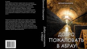 Добро пожаловать в Абрау! Роман. Эпилог