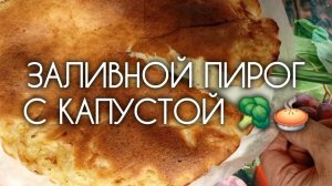 ЗАЛИВНОЙ ПИРОГ С КАПУСТОЙ 🥦 🥧 По такому рецепту капустный пирог вы ещё не пробовали