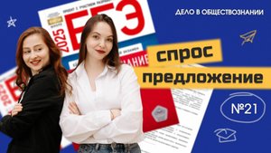 ЗАДАНИЕ №21: спрос и предложение + решение задяния