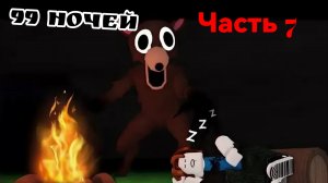 эх умер но сыграл хорошо 99 ночей в лесу