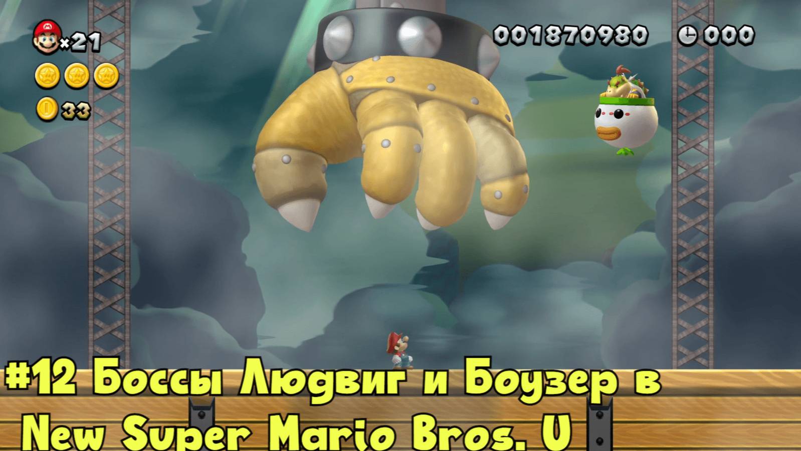 #12 Боссы Людвиг и Боузер в New Super Mario Bros. U