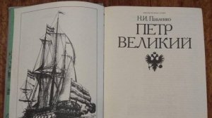 Книга Н.И. Павленко Петр Великий