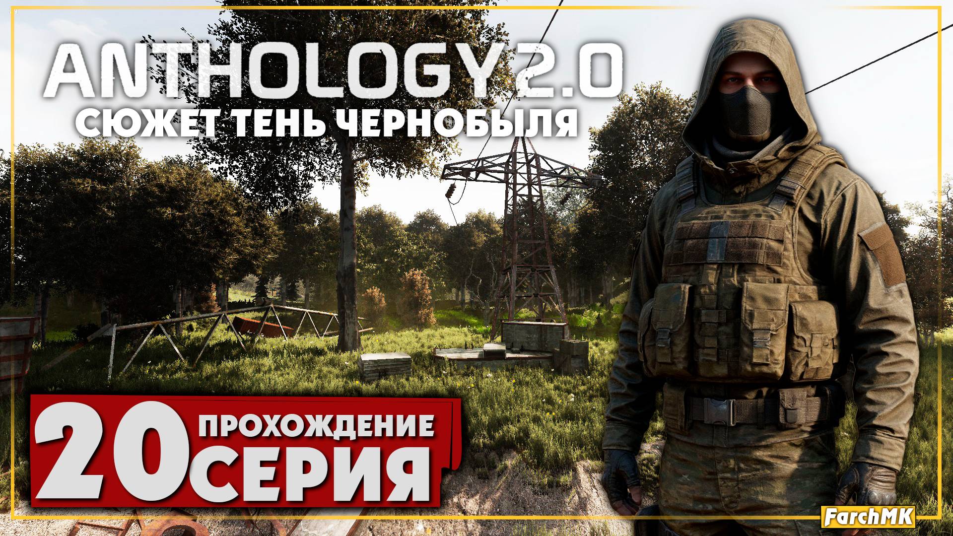 Охотничий рюкзак ➤ S.T.A.L.K.E.R. Anomaly Anthology 2.0: Тень Чернобыля 🅕 Прохождение #20 | PC