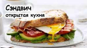 Сэндвич открытая кухня