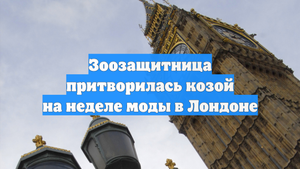 Зоозащитница притворилась козой на неделе моды в Лондоне