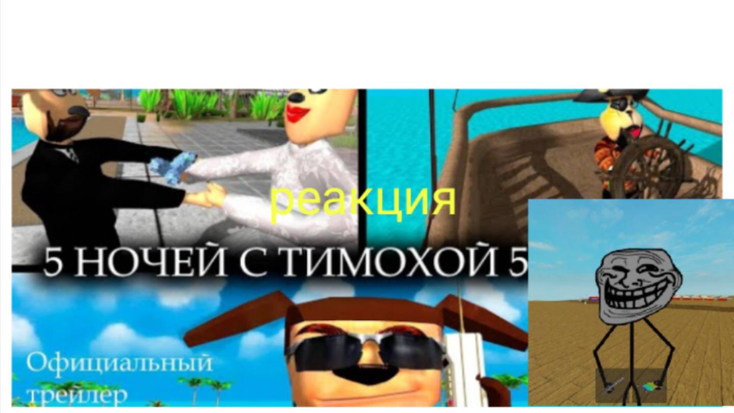 реакция на трейлер к игре 5 ночей с тимохой 5
