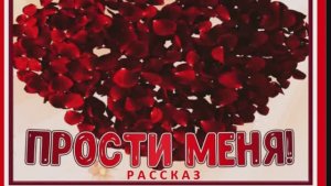"Прости меня"