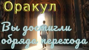 Вы достигли ОБРЯДА ПЕРЕХОДА ~ Оракул ~