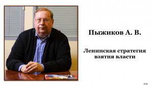 Пыжиков А.В. Ленинская стратегия взятия власти.