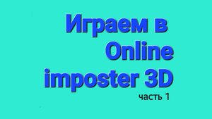 Играем в Online imposter 3D (часть 1)