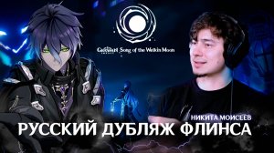 Русский дубляж Флинса | Genshin Impact: Фонарь в ночи