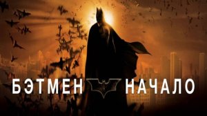 Бэтмен Начало ( 2005 ) - Трейлер