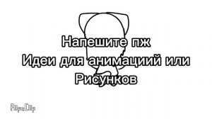 У меня идей нету:_(