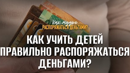 Как учить детей правильно распоряжаться деньгами? | Семинар по финансам