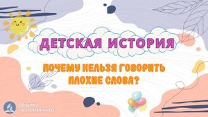 Почему нельзя говорить плохие слова | Детская история | Христианские рассказы | Адвентисты Москвы