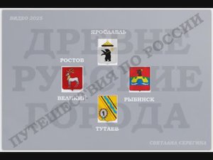 Ростов Великий - Ярославль - Тутаев - Рыбинск