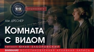 Комната с видом - Хэл ДРЕСНЕР (читает Юрий ЗАБОРОВСКИЙ) | ДЕТЕКТИВ аудиокниги слушать бесплатно
