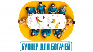 Бункер для богачей (2025) — 1 сезон 1 серия | Billionaires' Bunker | El refugio atómico (Дубляж)