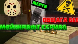 Общага 666 | Minecraft СЕРИАЛ